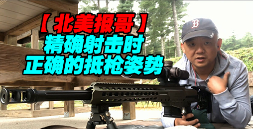 【北美报哥】精确射击28 正确的抵枪方式
